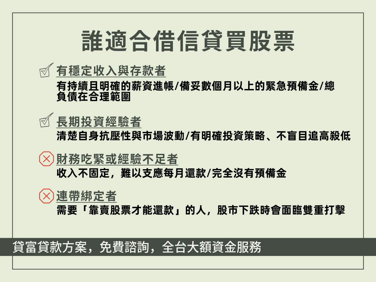 借信貸買股票「適合誰」
