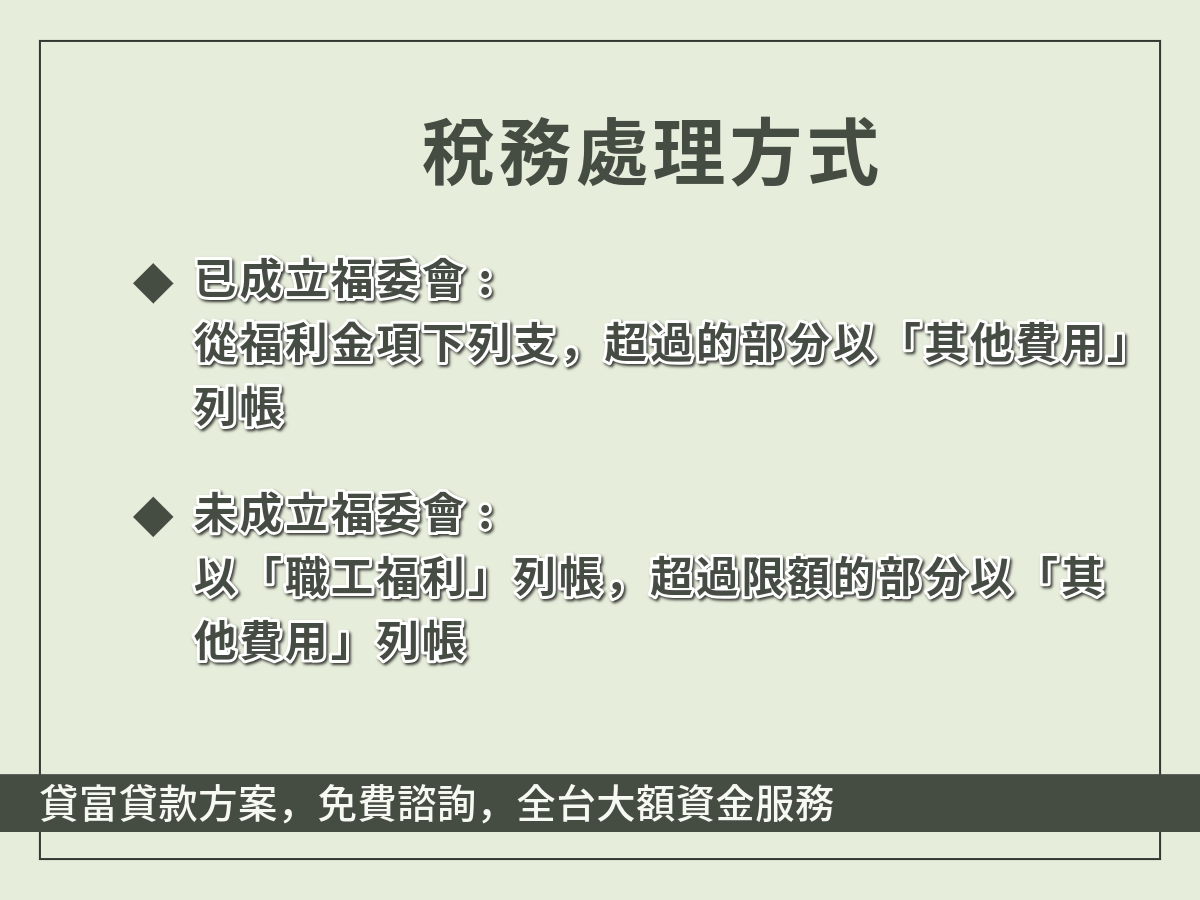 公司團旅稅務處理方式