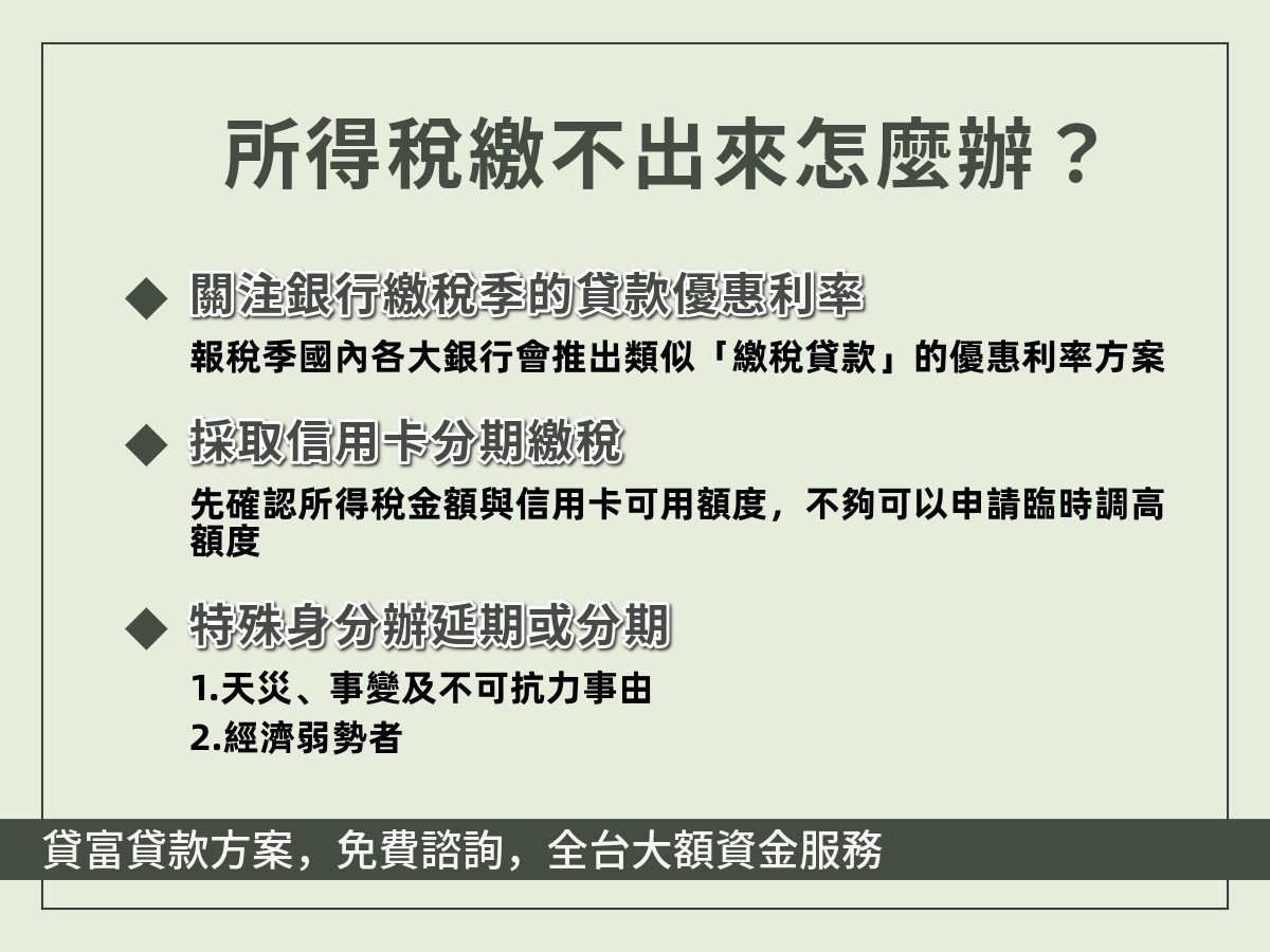 所得稅繳不出來的解決方案