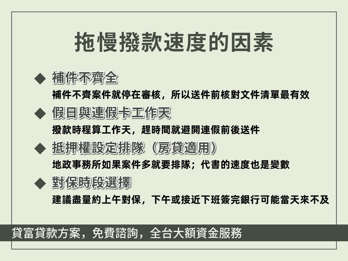 拖慢撥款速度的因素