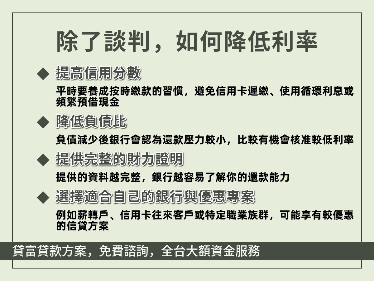 降低信貸利率的方式