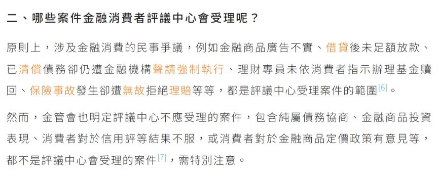金融消費者評議中心 受理的事件