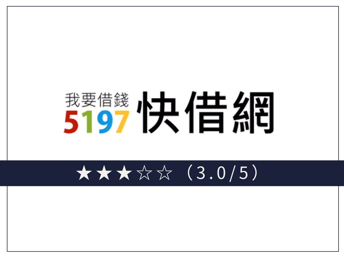 5197線上借錢平台