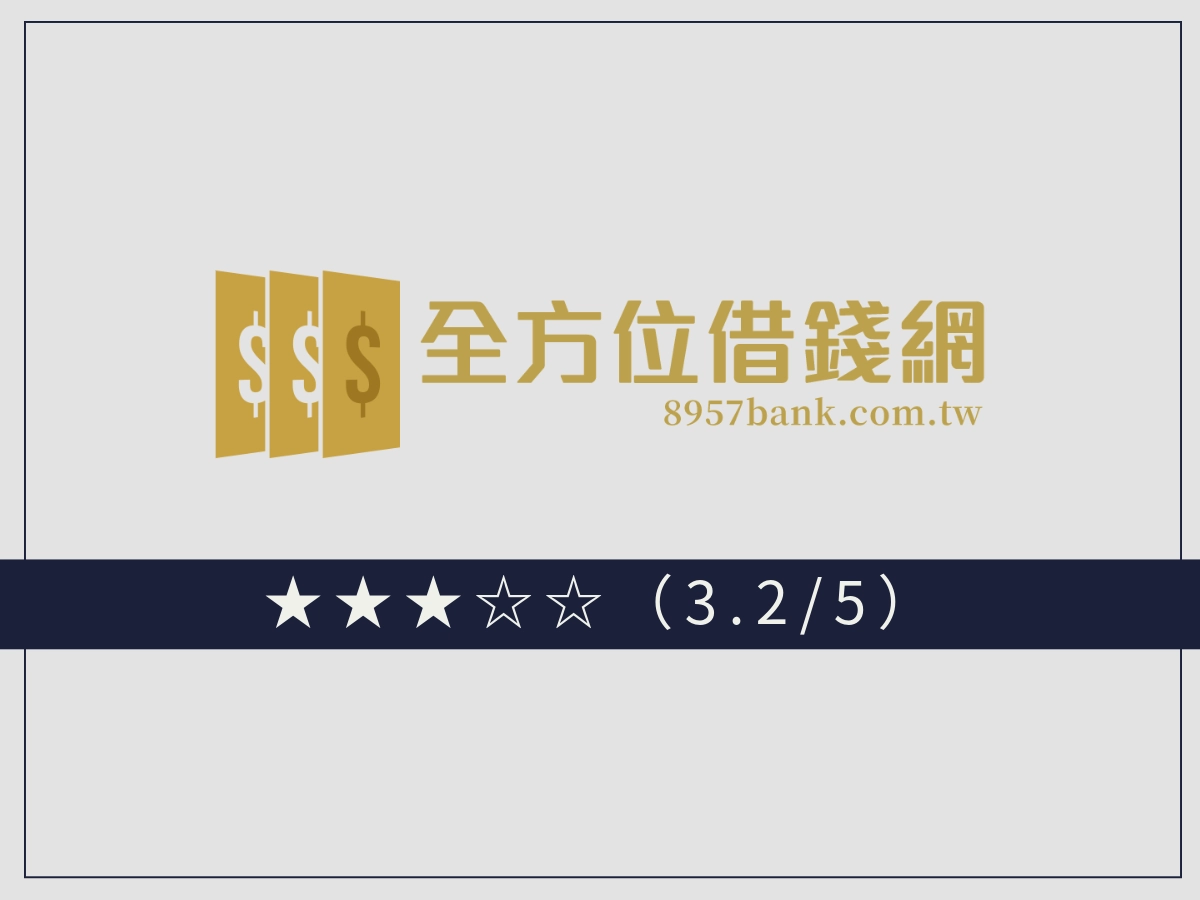 全方位線上借錢平台