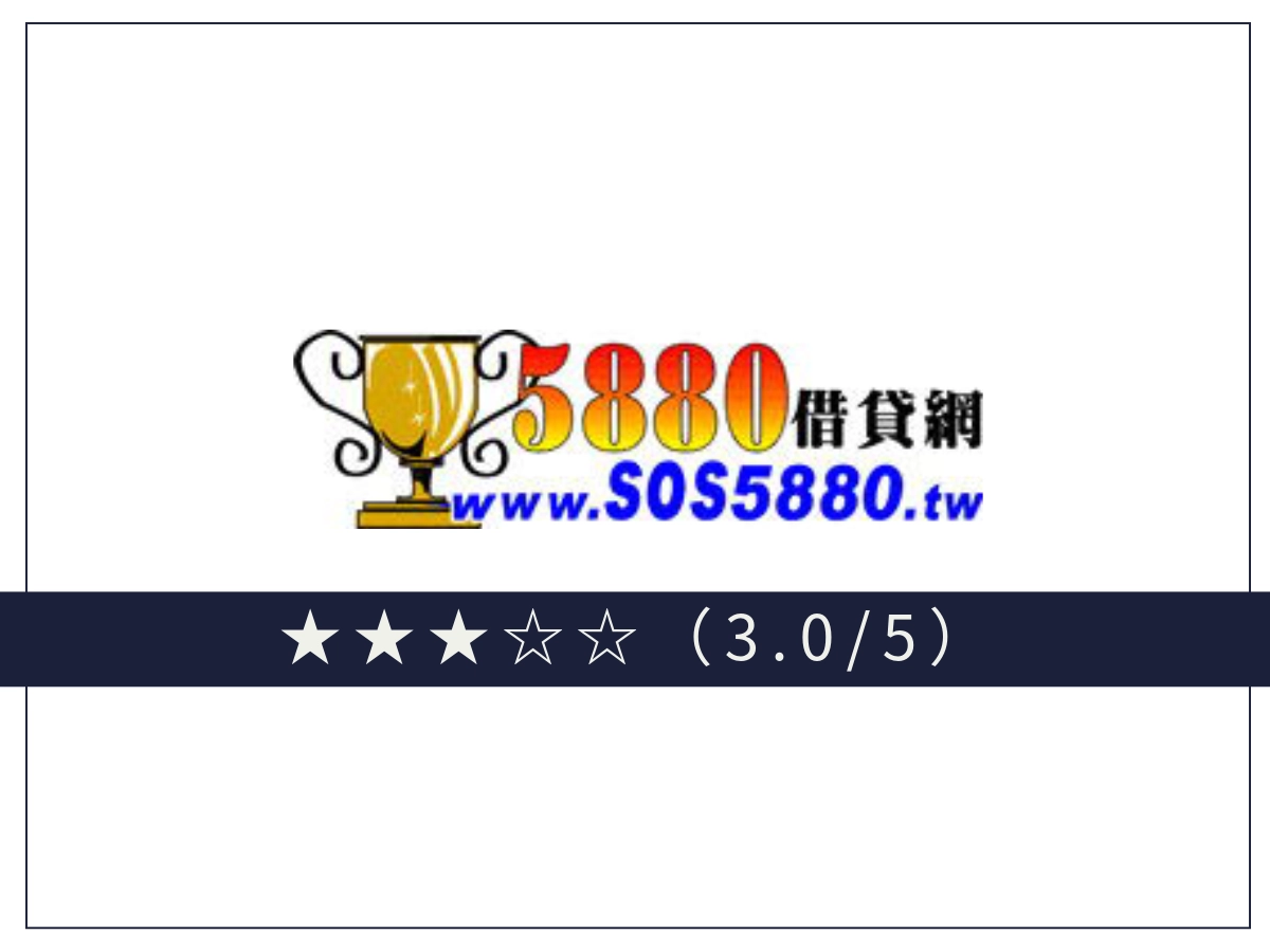 5880線上借錢平台