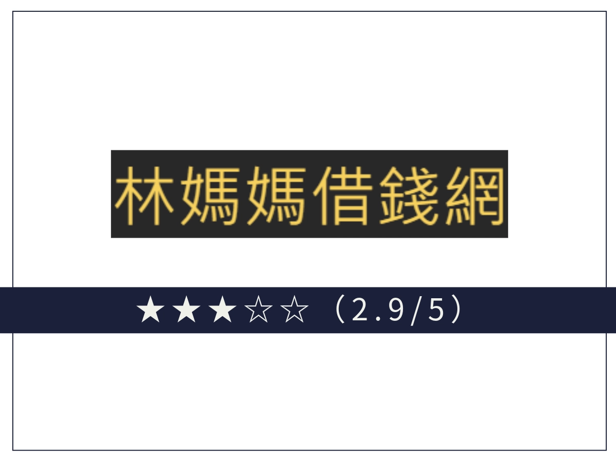 林媽媽線上借錢平台