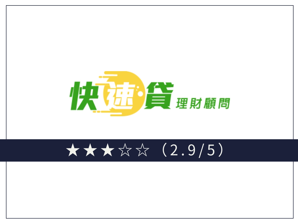 快速貸線上借錢平台