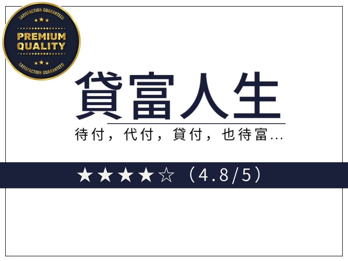 貸富人生線上借錢平台