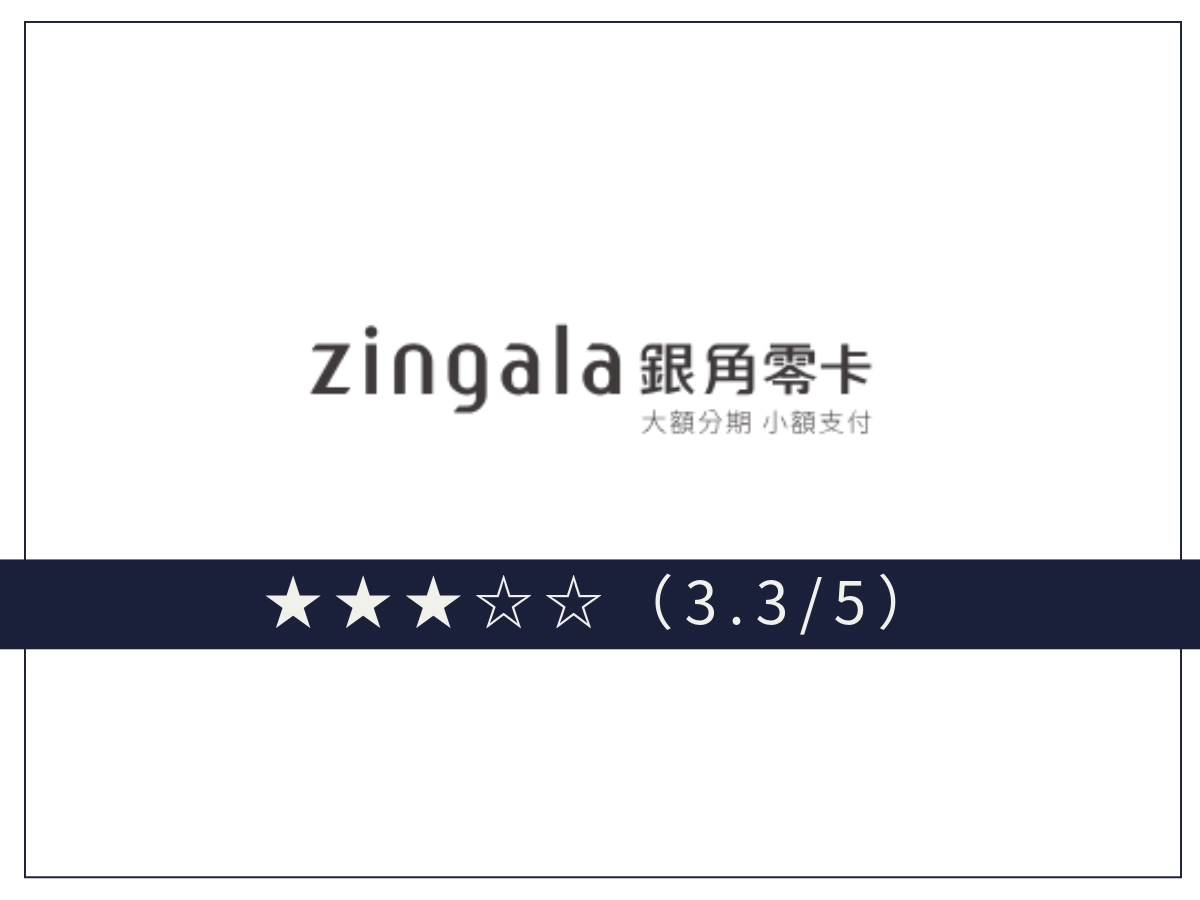 zingala銀角零卡線上借錢平台