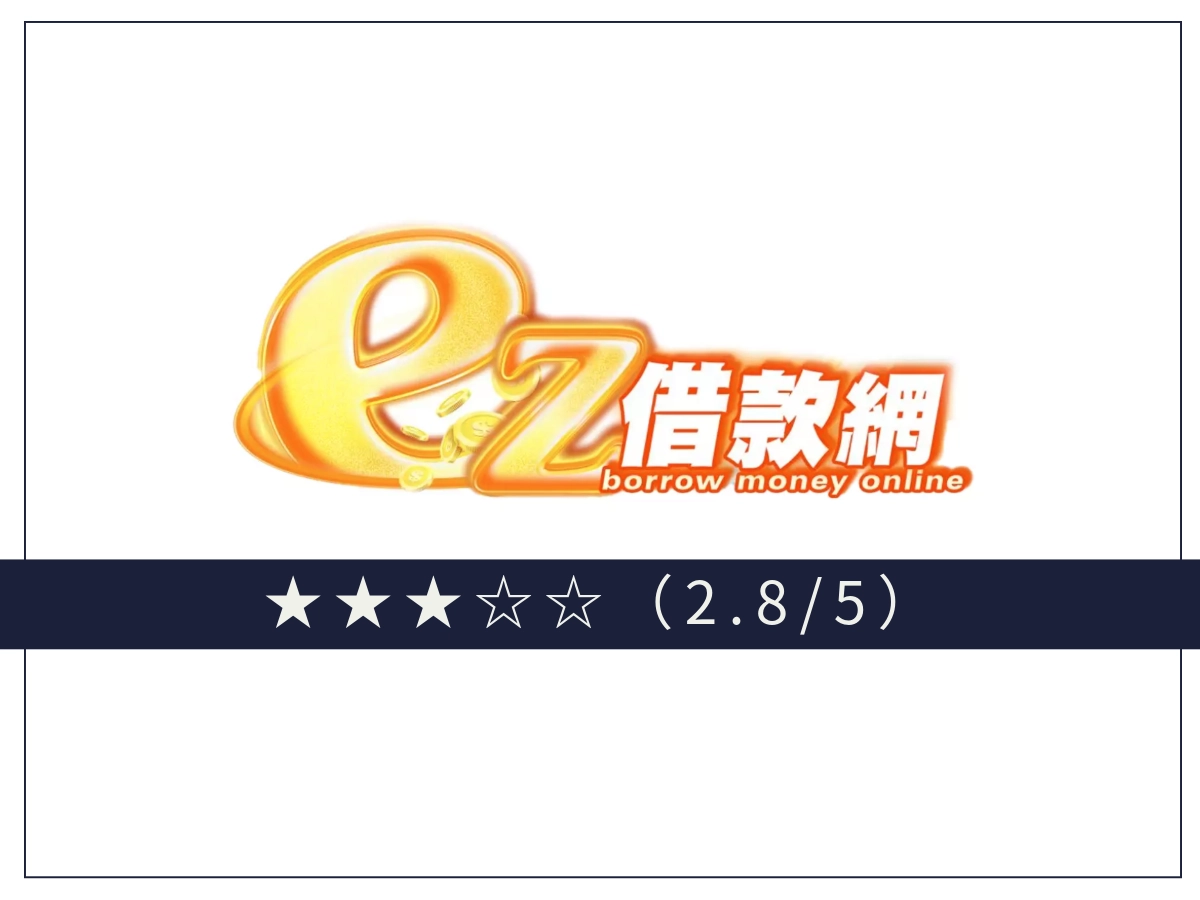ez線上借錢平台