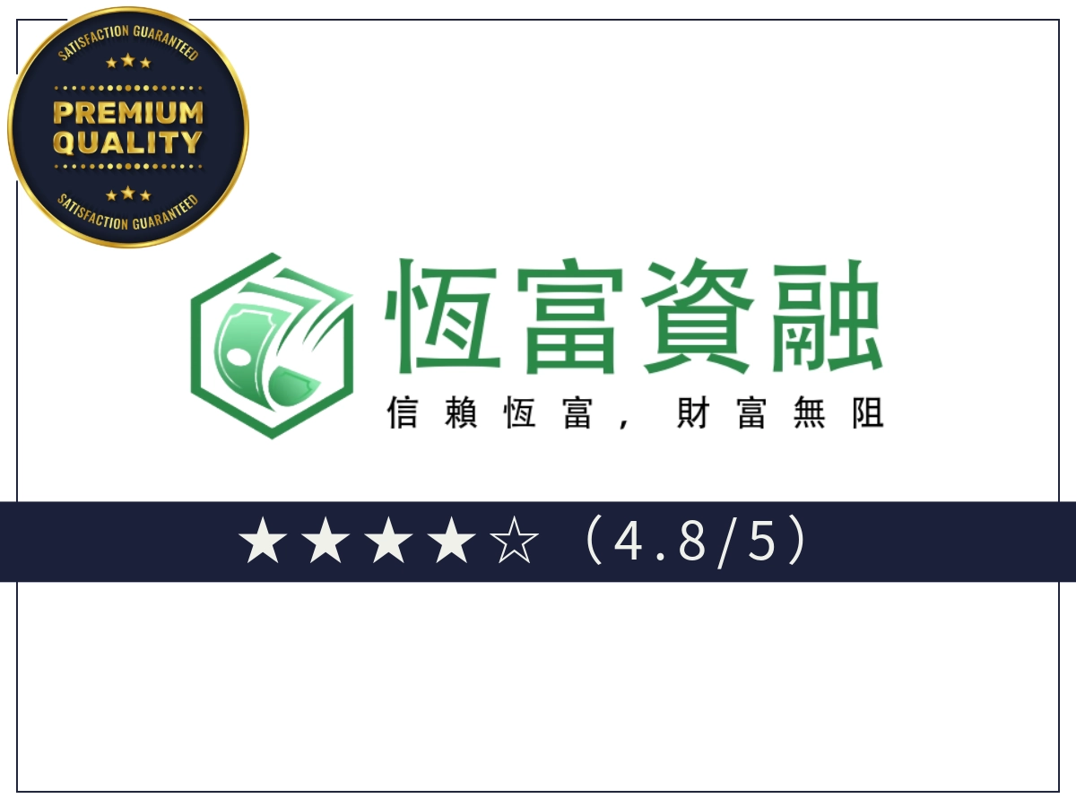 恆富資融線上借錢平台