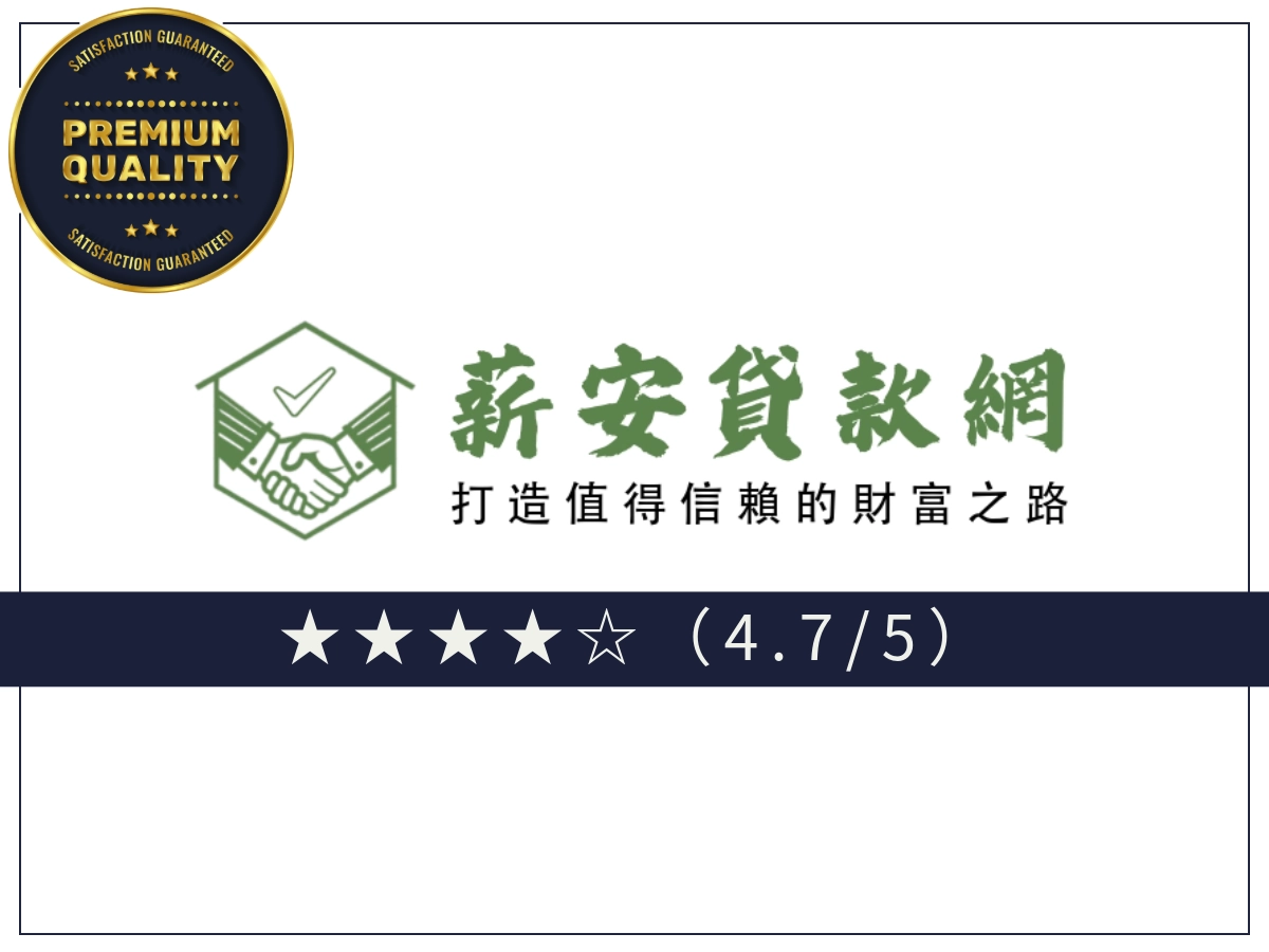 薪安貸款網線上借錢平台