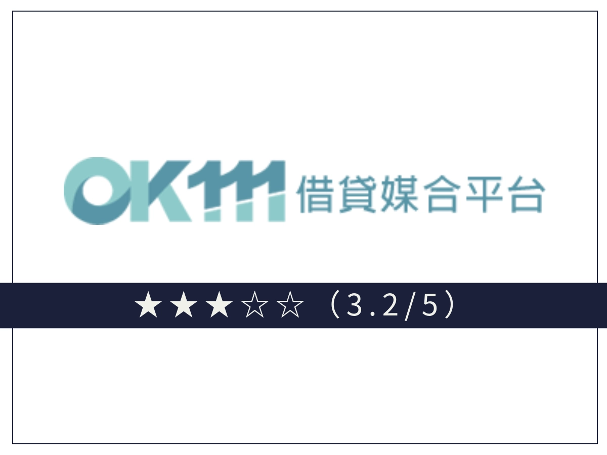 OK111線上借錢平台