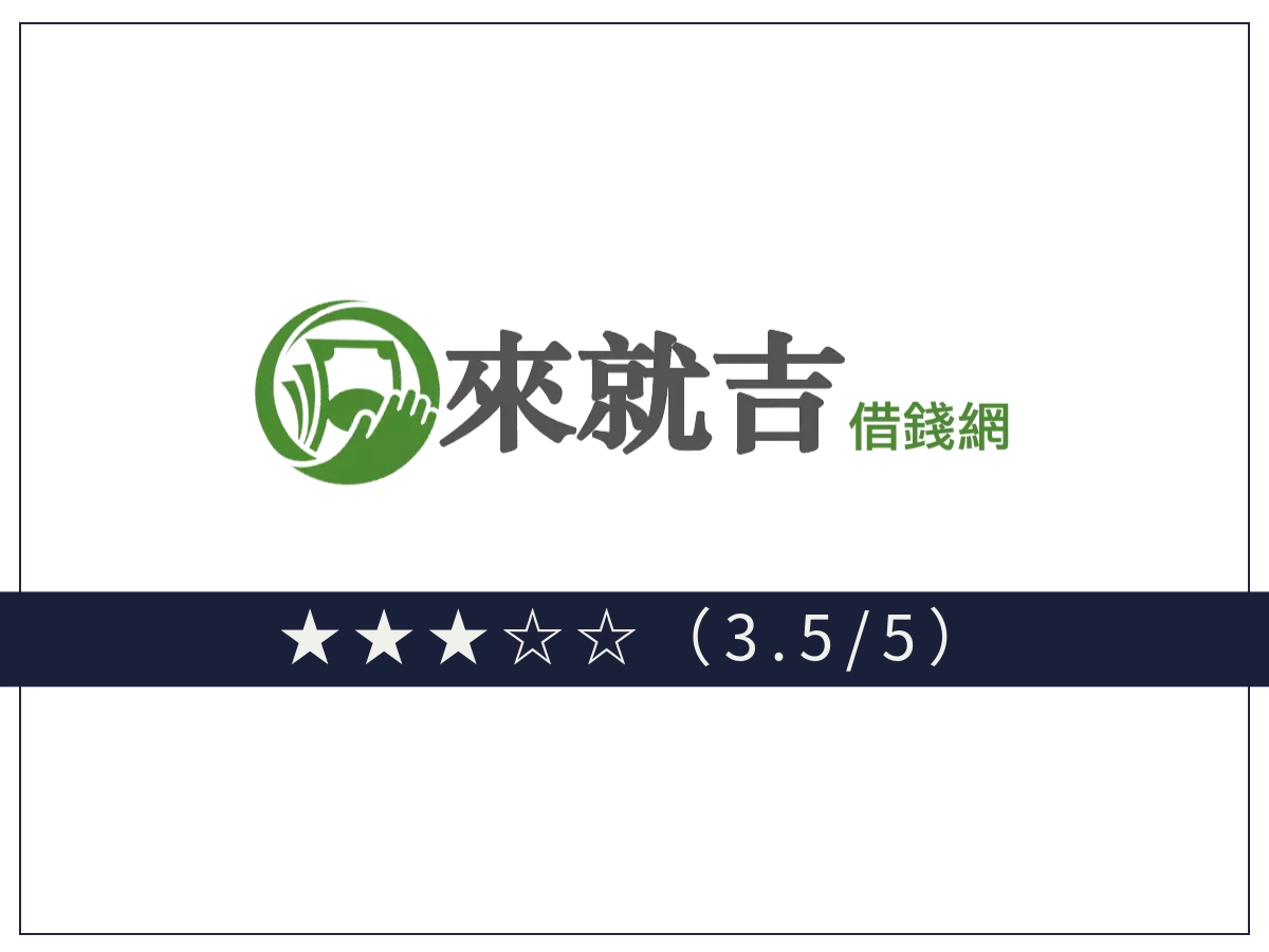 來就吉線上借錢平台