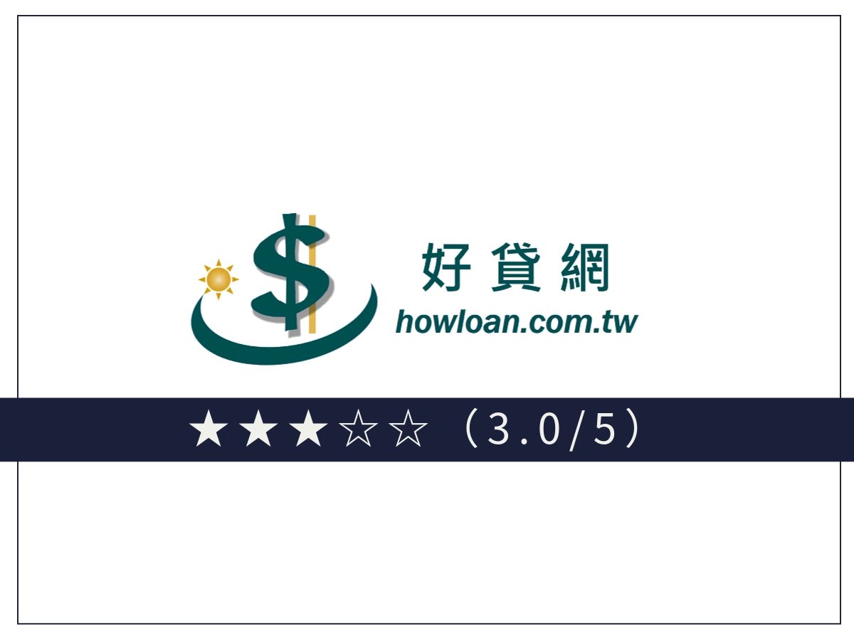 好貸線上借錢平台