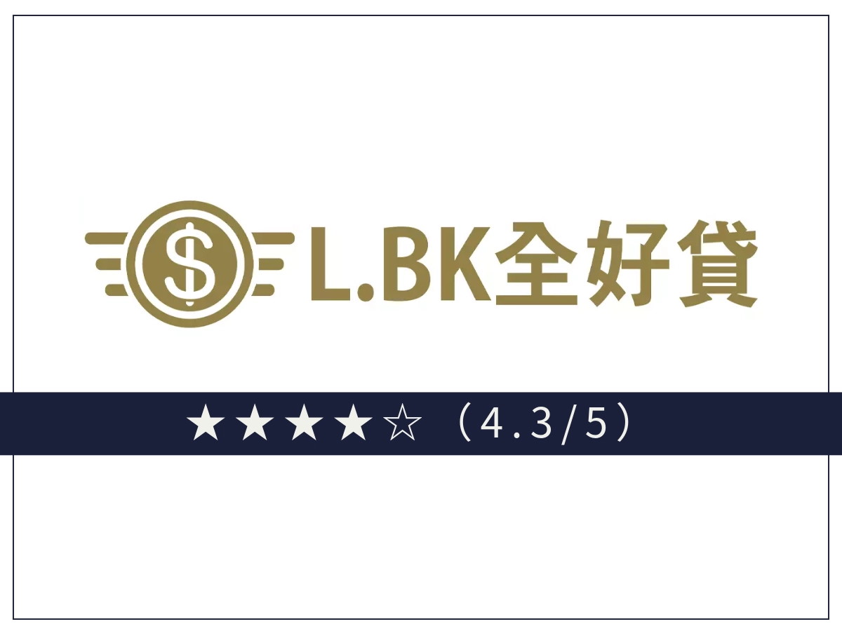 L.BK全好貸線上借錢平台