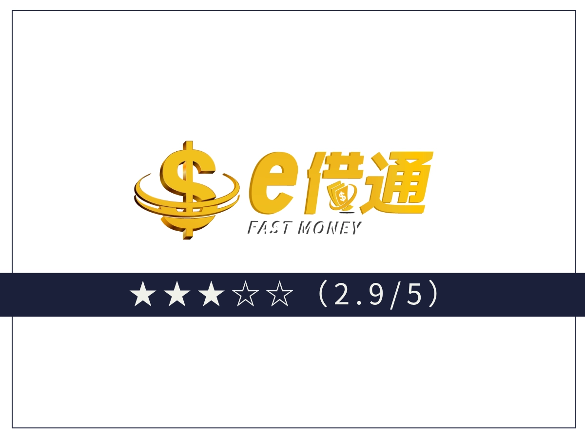 e借通線上借錢平台