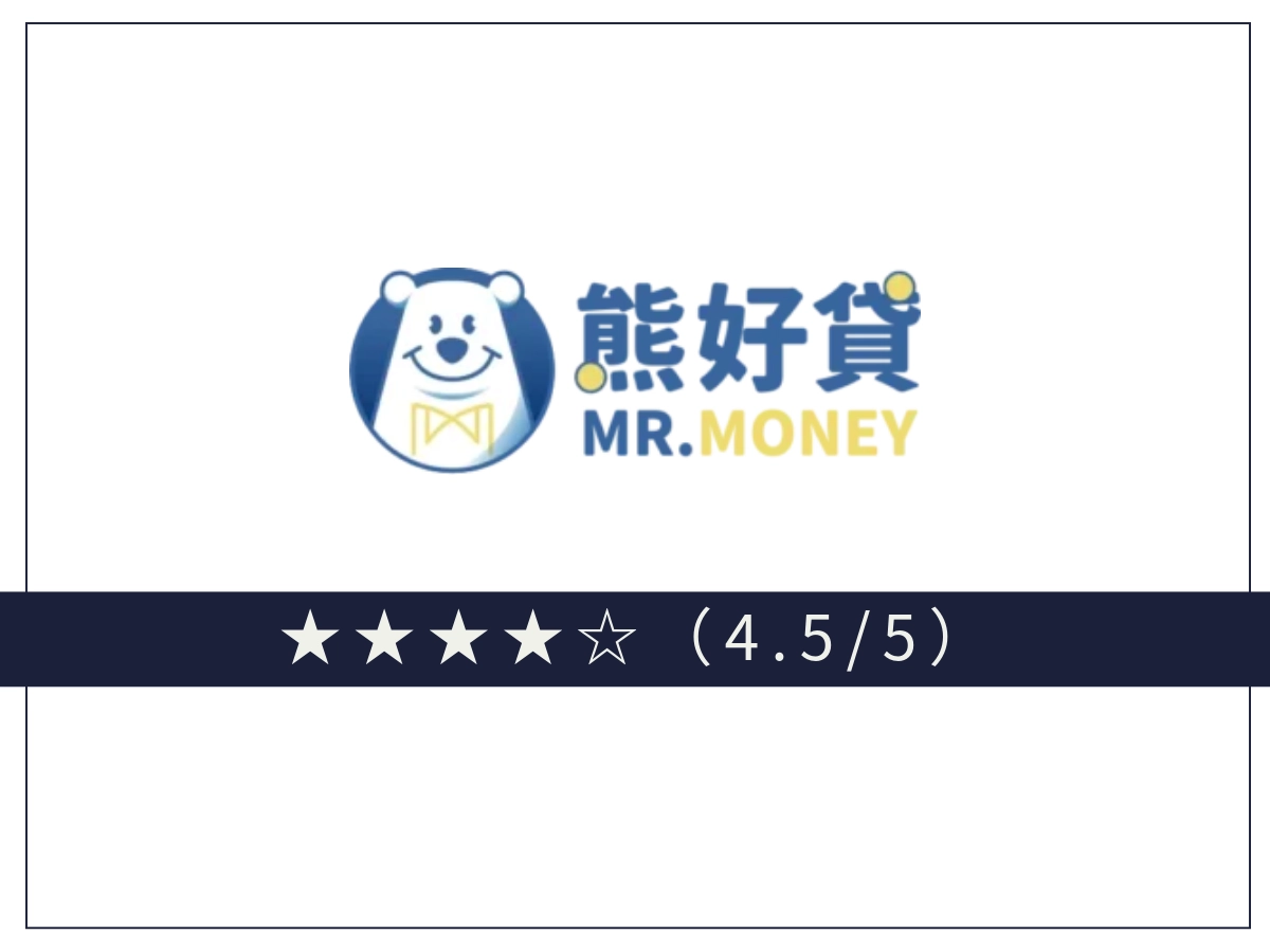 熊好貸線上借錢平台