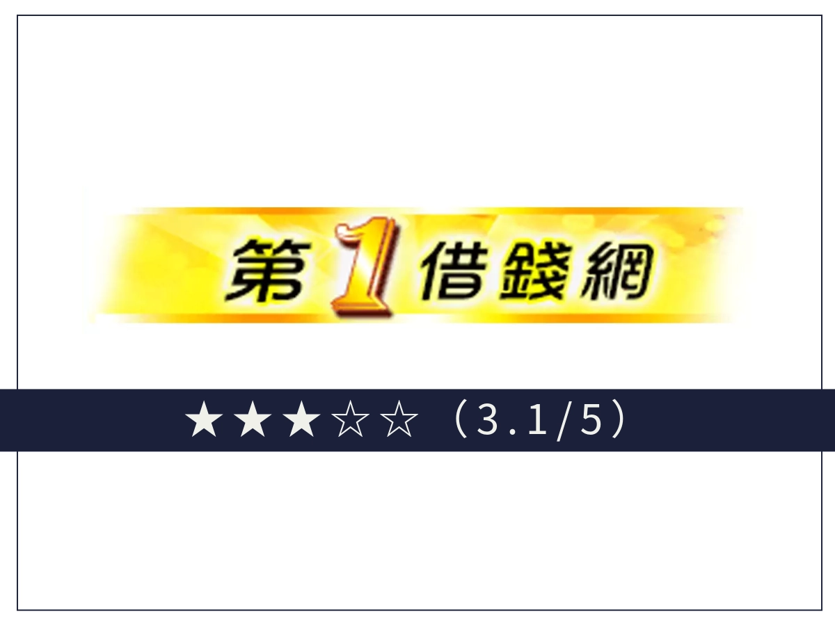 第一線上借錢平台