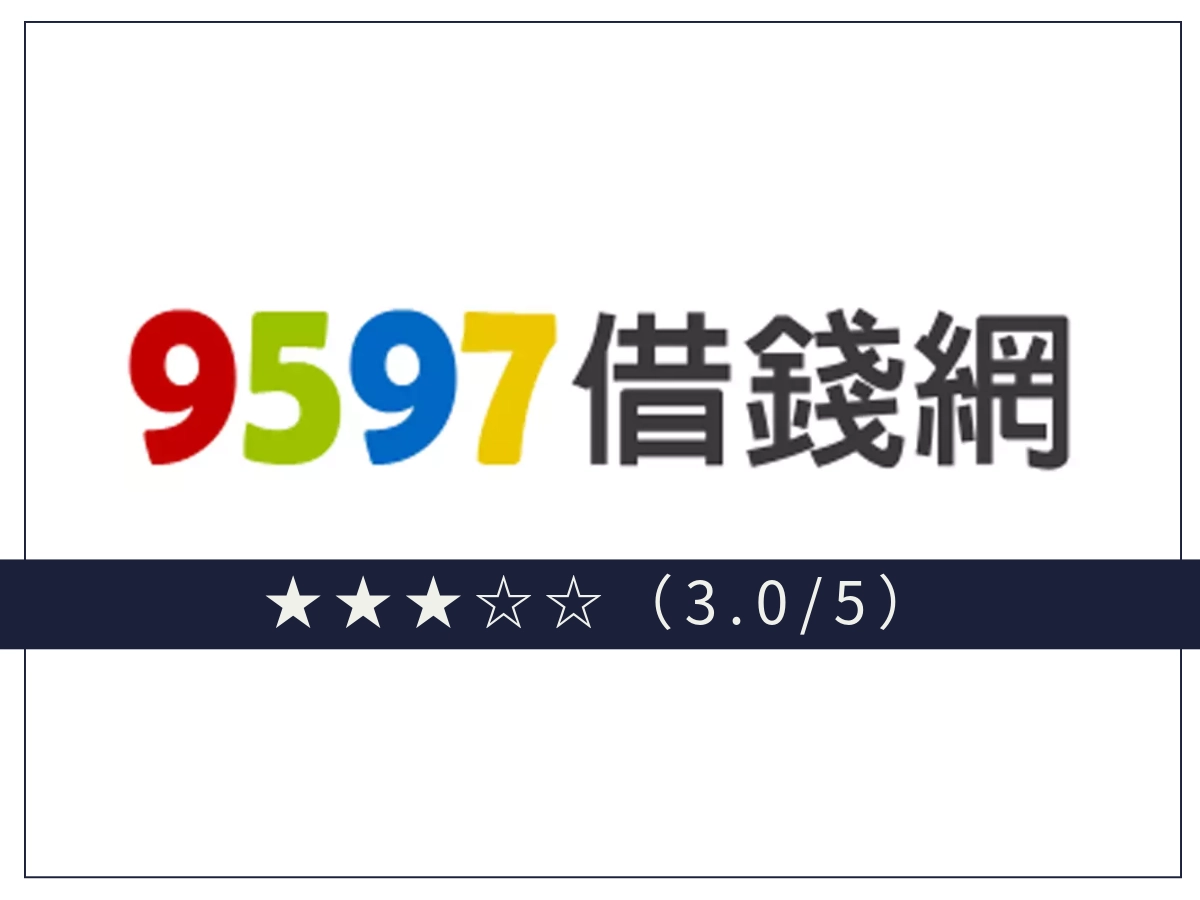 9597線上借錢平台