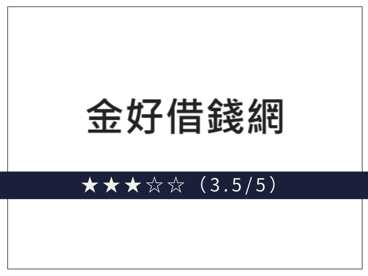 金好借線上借錢平台