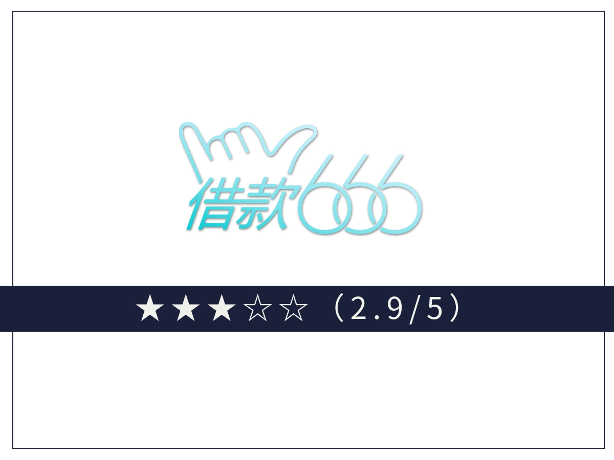 666線上借錢平台