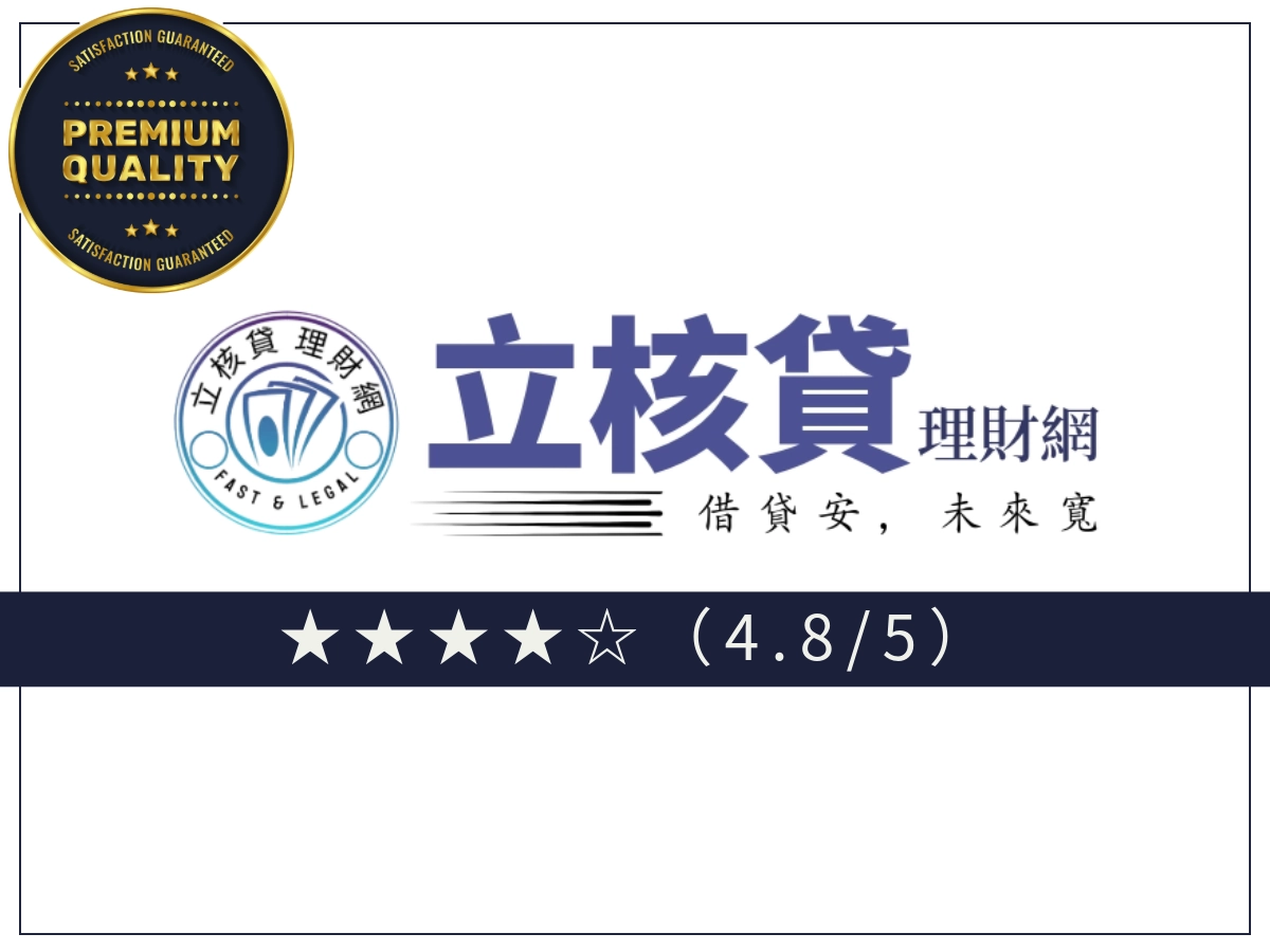 立核貸線上借錢平台