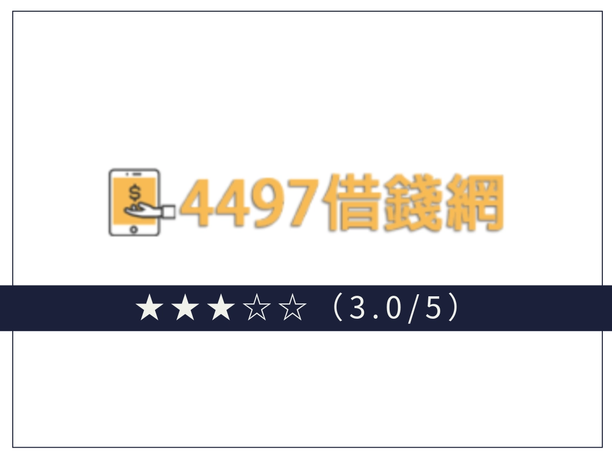 4497線上借錢平台