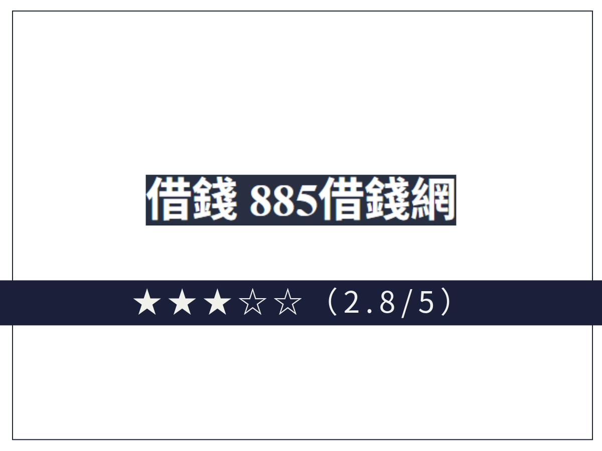 885線上借錢平台