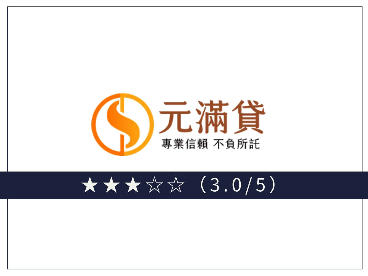 元滿貸線上借錢平台
