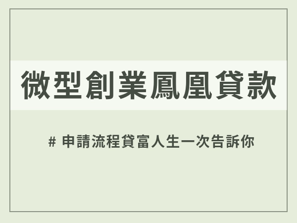 微型創業鳳凰貸款