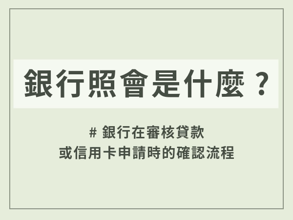 銀行照會是什麼？