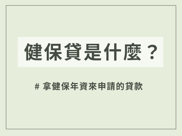 民間貸款健保貸是什麼？