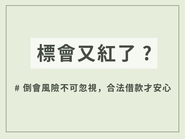 標會台語叫做會仔，你真的有本錢玩得起標會嗎？標會利息怎麼算
