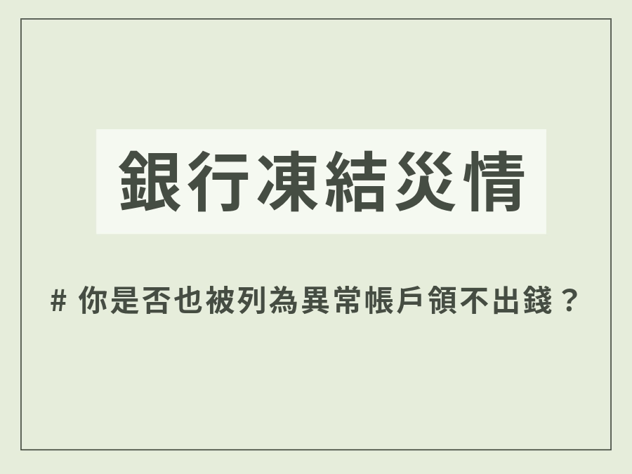 銀行凍結災情頻傳，你是否也被列為異常帳戶領不出錢？