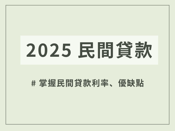 2025年民間貸款推薦